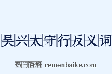 吴兴太守行反义词是什么意思的图片